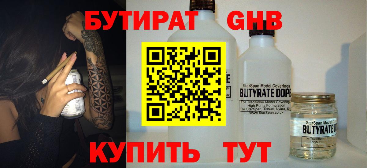 БУТИРАТ  Бутират GHB  Вход с VPN  Борисоглебск 
