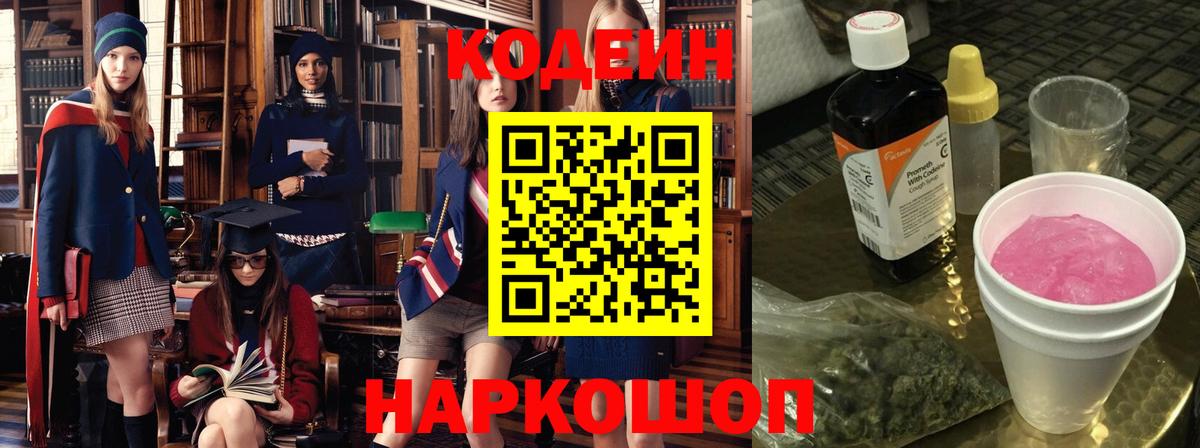 Кодеин Purple Drank  Кодеин напиток Lean (лин)  Вход с VPN  Борисоглебск 